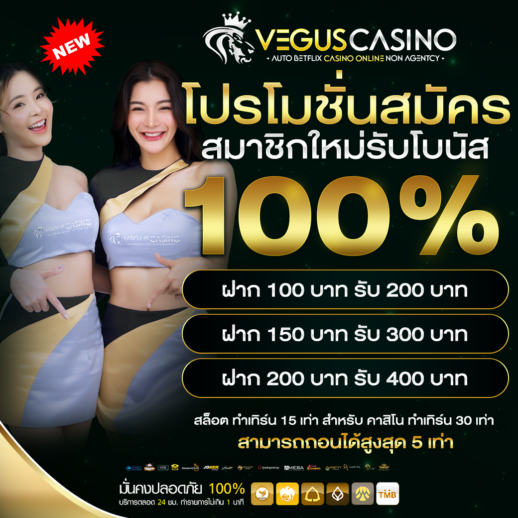 โปรโมชั่นสมัครสมาชิกใหม่รับโบนัส 100%