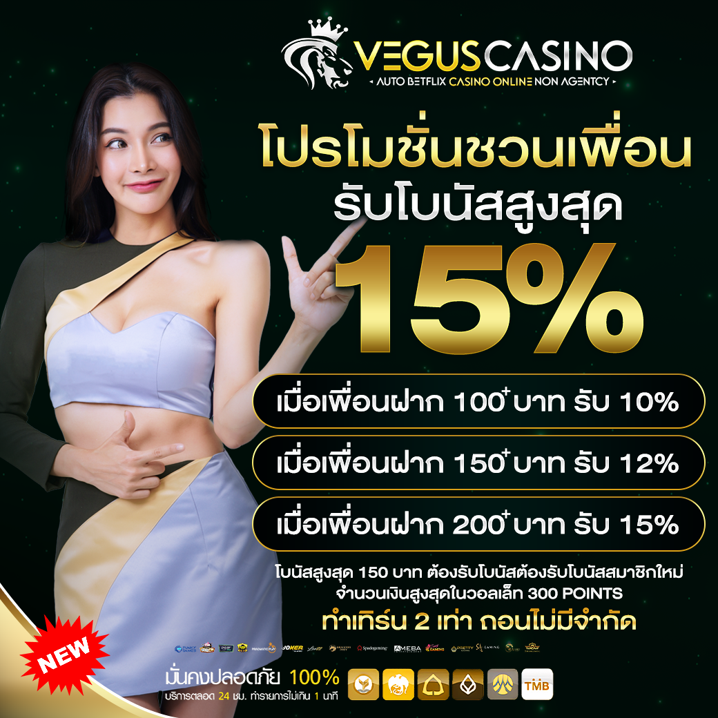 โปรโมชั่นชวนเพื่อน รับโบนัสสูงสุด 15%