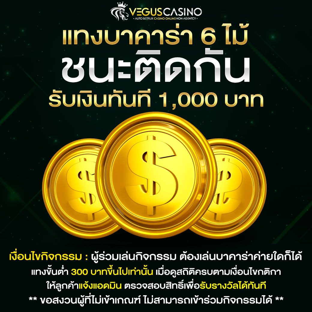 แทงบาคาร่า 6 ไม้ติดต่อกัน รับเงินทันที 1,000 บาท